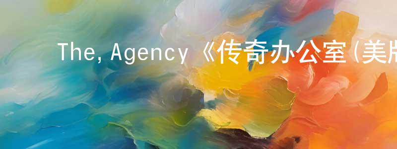 ﻿The,Agency《传奇办公室(美版)第一季》迅雷下载/在线观看/百度云-都市/情感-美剧天堂 ﻿陈伯江的blog